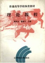 普通高等学校体育教材 理论教程