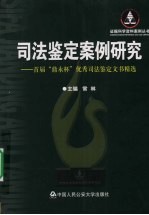 司法鉴定案例研究:首届“鼎永杯”优秀司法鉴定文书精选