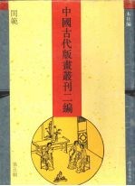 中国古代版画丛刊二编 第5辑
