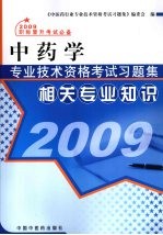 中药学专业技术资格考试习题集 相关专业知识