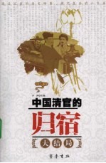 中国清官的归宿大结局