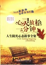 心灵放松一分钟:人生阳光心态故事全集