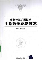 生物特征识别技术 手指静脉识别技术