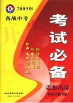 2009年备战中考开卷考试必备 思想品德 系统总复习版