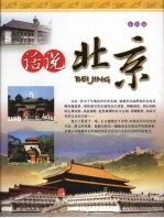 话说北京 彩图版 上