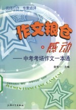作文粮仓 感动 中考考场作文一本通