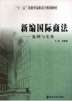 新编国际商法 案例与实务