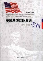 美国总统就职演说赏析 1789-2005 英文