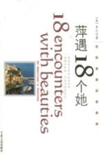 萍遇18个她 一个美国人的旅程