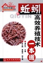蚯蚓高效养殖技术一本通