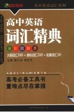 高中英语词汇精典 全彩图解本