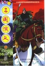 三国演义 7
