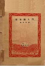 资本论入门