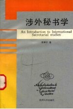 涉外秘书学