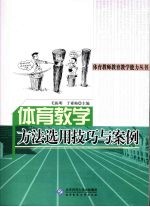 体育教学方法选用技巧与案例