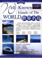 世界名岛 下