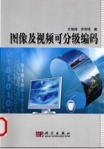 图像及视频的可分级编码