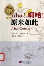 啊哈!原来如此 中译本