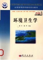 环境卫生学 案例版