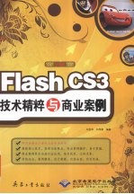 Flash CS3技术精粹与商业案例