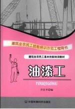 油漆工:民工技能