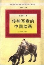 传神写意的中国绘画