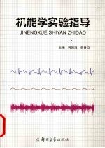 机能学实验指导