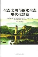 生态文明与丽水生态现代化建设