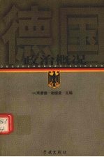 德国政治概况