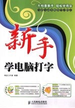 新手学电脑打字