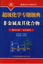 超级化学专题题典 非金属及其化合物