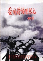 湖里文史资料 第8辑 爱国将领陈胜元