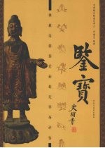 鉴宝 佛教造像鉴定秘要及市场评估 下