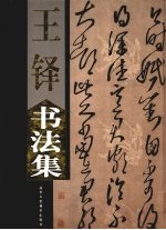 王铎书法集 下