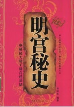 明宫秘史 解秘大明王朝宫廷悬疑