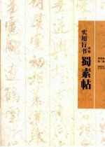 实用行书 米芾《蜀素帖》