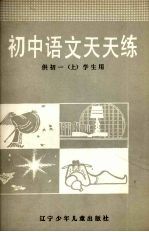 初中语文天天练 供初一（上）学生用