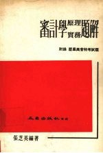 审计学原理实务题解 附录:历届高普特考试题