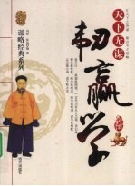 天下无谋 韧赢学