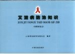 艾滋病防治知识 川滇黔苗文