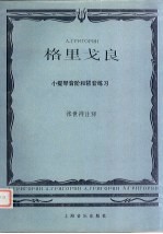格里戈良 小提琴音阶和琶音练习