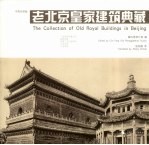 老北京皇家建筑典藏