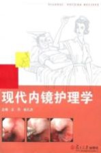 现代内镜护理学