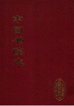 中国书院志 3