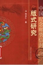 中国纪念邮资信封版式研究 JF1-JF50