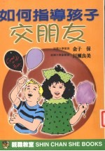 如何指导孩子交朋友