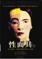 性面具 艺术与颓废:从奈费尔提蒂到艾米莉·狄金森 上