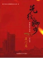 先行的脚步:福建改革开放30年纪事 厦门篇