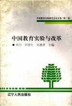中国教育实验与改革 中国教育实验研究会论文集 第3卷