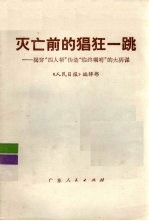 灭亡前的猖狂一跳 揭穿“四人帮”伪造“临终遗嘱”的大阴谋
